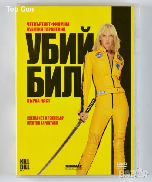 ДВД Убий Бил 1 / DVD Kill Bill Vol.1, снимка 1