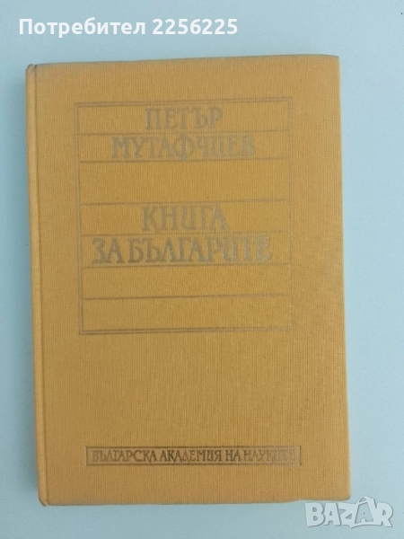 Книга за Българите, снимка 1