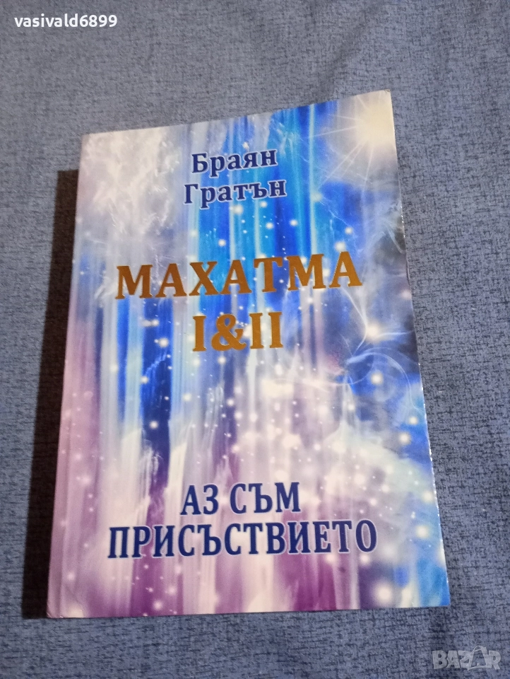 Браян Гратън - Махатма , снимка 1