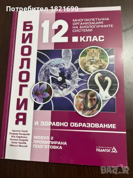 Учебник по биология за 12 клас, снимка 1