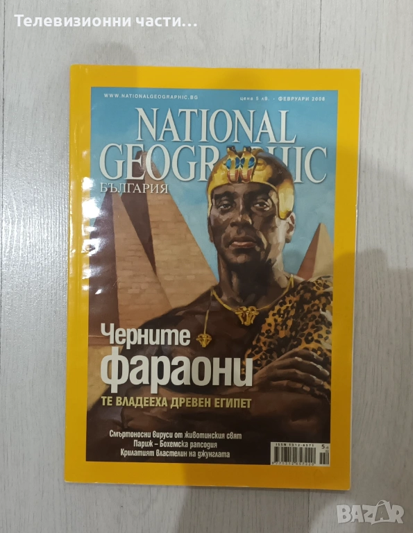 Списание National Geographic Февруари 2008, снимка 1