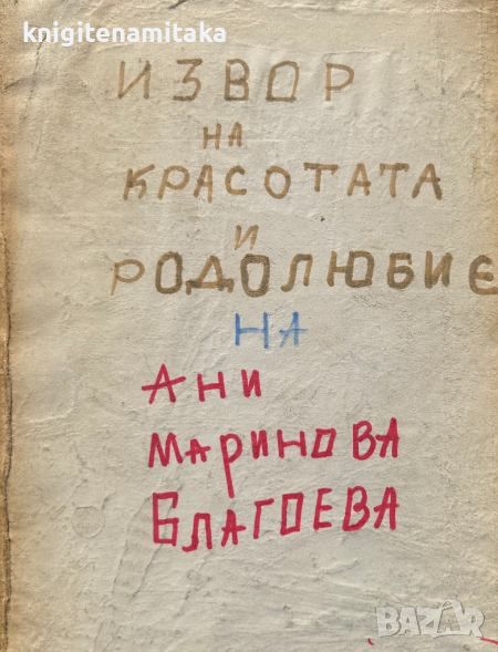 Извор на красота и родолюбие - Песни, приказки, залъгалки..., снимка 1