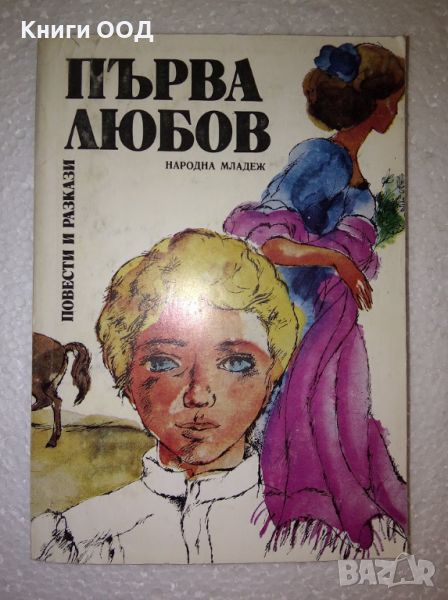 Първа любов - Сборник, снимка 1