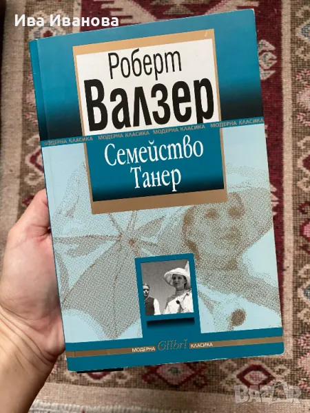 Семейство Танер от Роберт Валзер, снимка 1