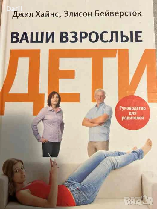Ваши взрослые дети Руководство для родителей- Джил Хайнс, Элисон Бэйверсток, снимка 1