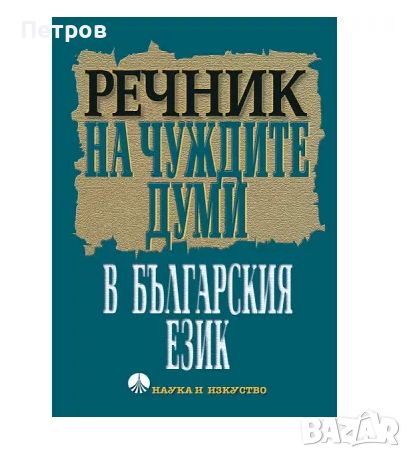 Речник на чуждите думи в българския език , снимка 1