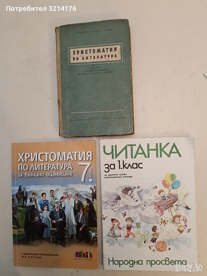 Читанка за 1. клас - Станка Вълкова, Мария Ангелова, снимка 1