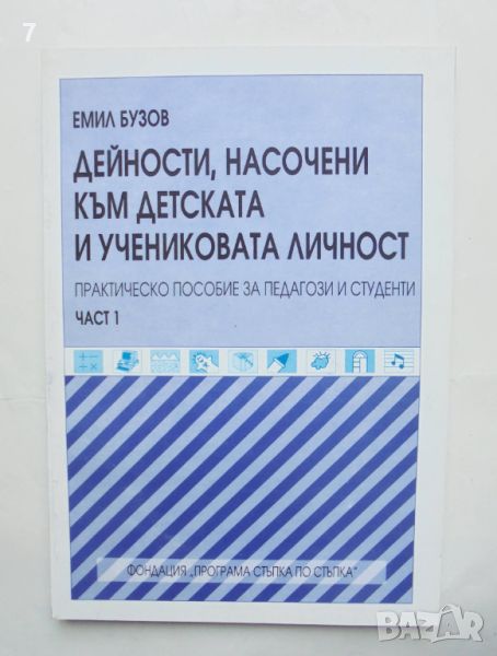 Книга Дейности, насочени към детската и учениковата личност. Част 1 Емил Бузов 1998 г., снимка 1