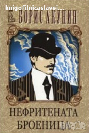 Борис Акунин - Нефритената броеница (2009), снимка 1