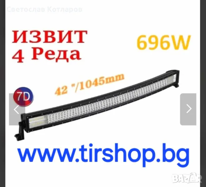 Извит 105 См 696W Мощен 7D 7Д Led Bar Лед Диоден Бар Прожектор 12V 24V, снимка 1