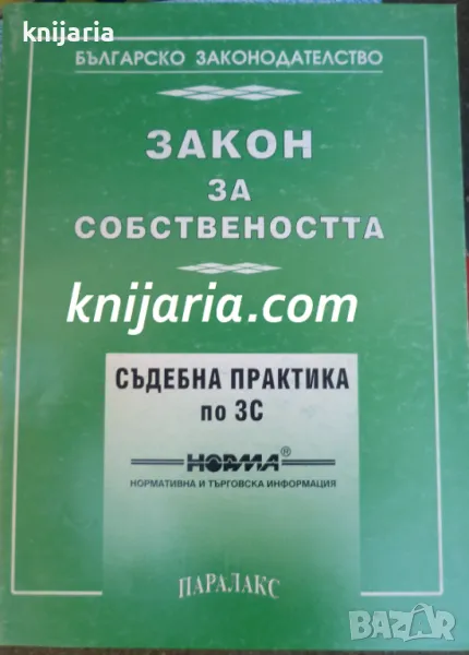 Закон за собствеността: Съдебна практика по ЗС, снимка 1