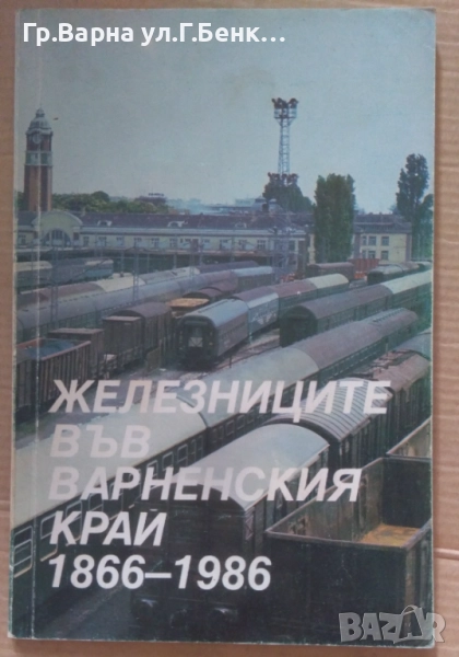 Железниците във варненския край 1866-1986  30лв, снимка 1