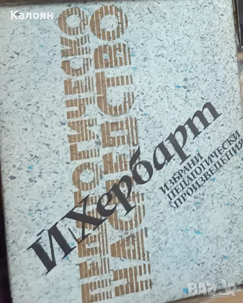 Йохан Фридрих Хербарт - Педагогическо наследство (1990), снимка 1