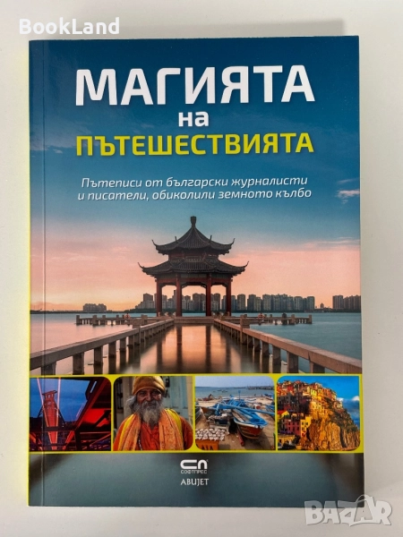 Магията на пътешествията| Софтпрес, снимка 1