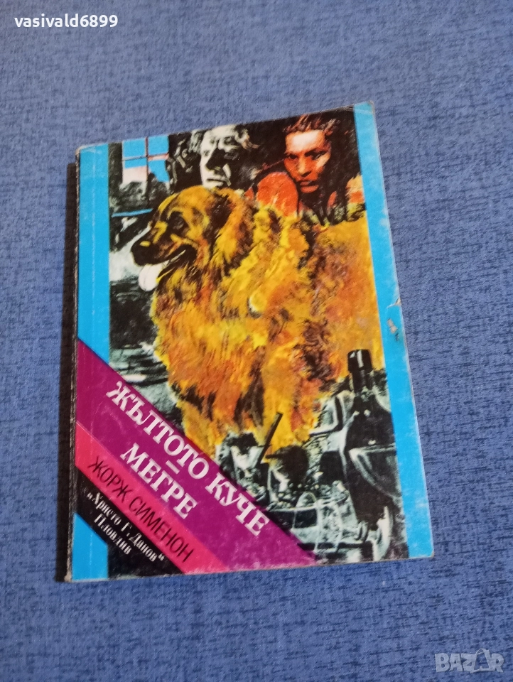 Жорж Сименон - Жълтото куче/Мегре , снимка 1