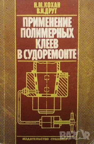 Применение полимерных клеев в судоремонте, снимка 1