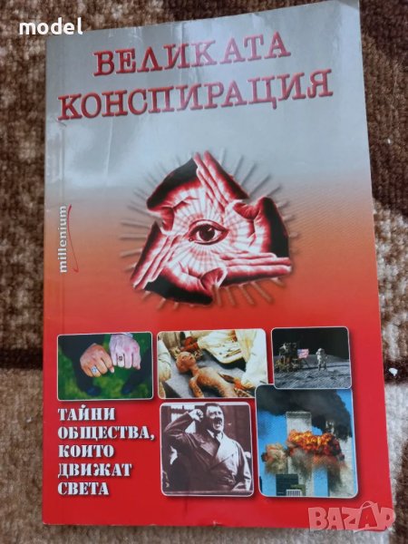 Великата конспирация, снимка 1