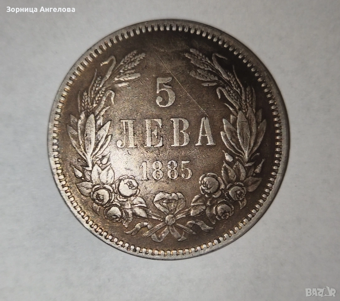 5 лева 1885 г. – сребро, снимка 1