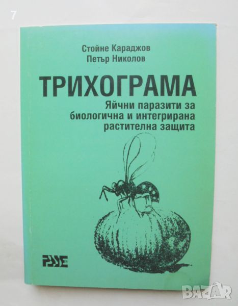 Книга Трихограма. Яйчни паразити за биологична и интегрирана растителна защита Стойне Караджов 2002 , снимка 1