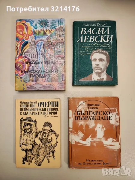 Очерци: Социално-психологически типове в българската история - Николай Генчев, снимка 1