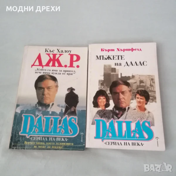 "Мъжете на Далас" и ,,Дж. Р.,,, снимка 1