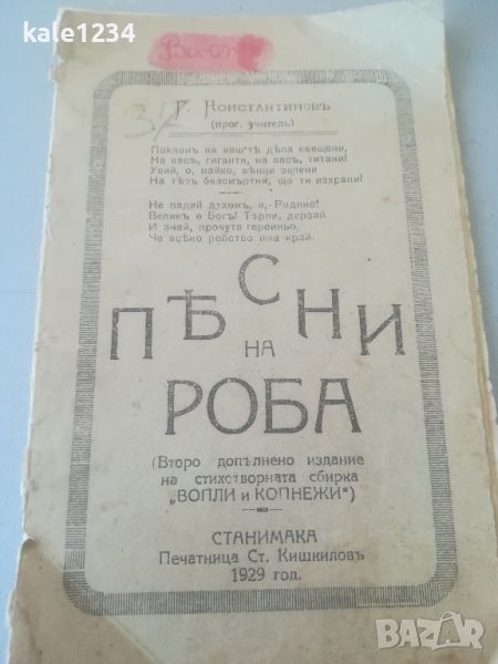 Стихосбирка "Песни на роба". Г. Константинов 1929г. Станимъка , снимка 1