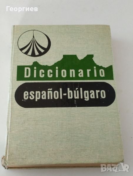 Испанско-български речник от 571 стр.твърди корици формат А 4 , снимка 1