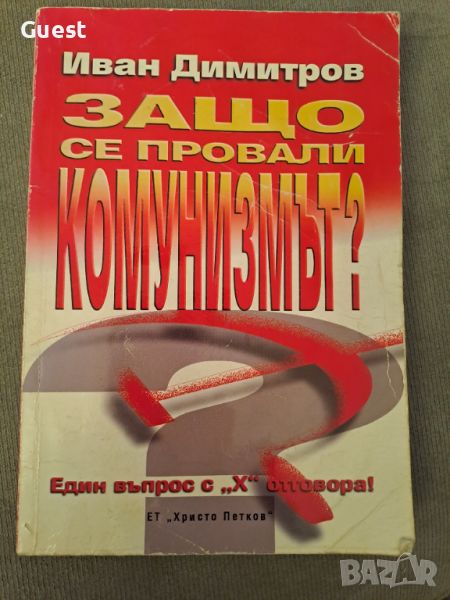 Защо се провали Комунизмът? Иван Димов, снимка 1