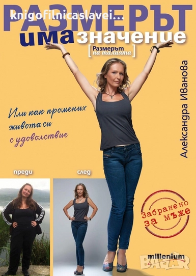 Александра Иванова - Размерът има значение (2016), снимка 1