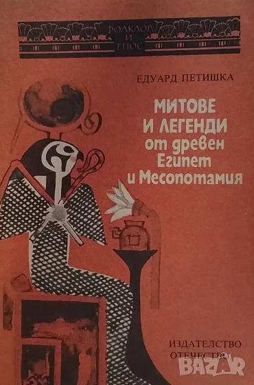 Митове и легенди от Древен Египет и Месопотамия Едуард Петишка, снимка 1