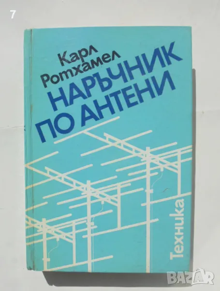 Книга Наръчник по антени - Карл Ротхамел 1977 г., снимка 1