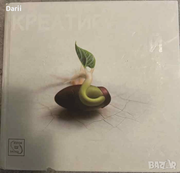 Креативният гений , снимка 1