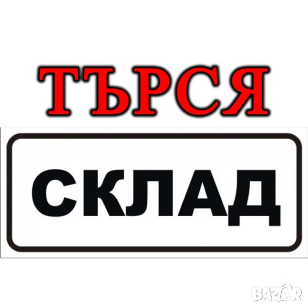 Търся склад, помещение под наем, снимка 1