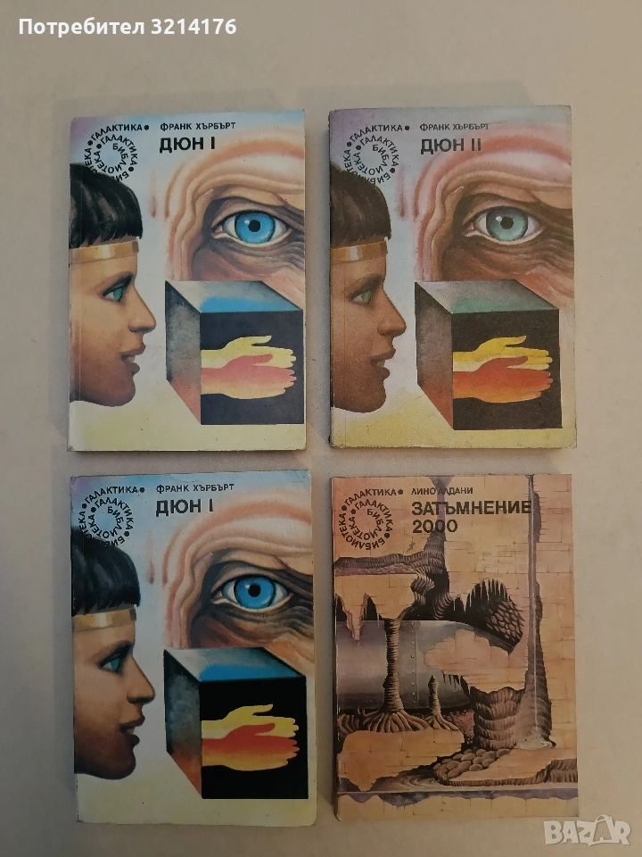 Дюн. Книга 1-2 - Франк Хърбърт, снимка 1