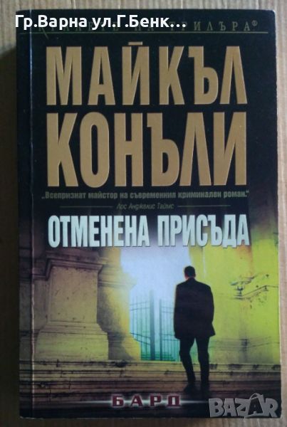 Отменена присъда  Майкъл Конъли 12лв, снимка 1