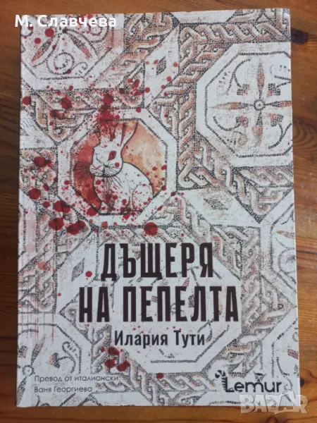 "Дъщеря на пепелта" - Италия Тути, снимка 1