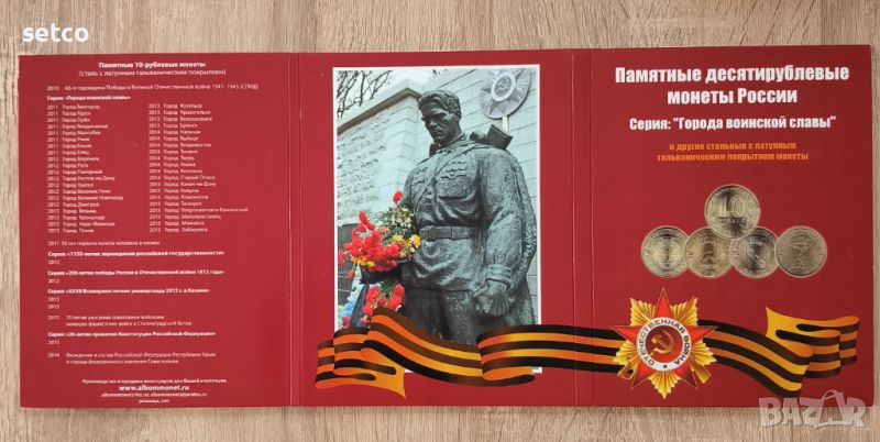 Колекционен албум 10 рубли Градове на войнска слава 32 монети, снимка 1