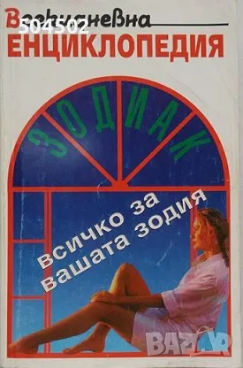 2 ведически книги и Зодиак - всичко за вашата зодия, снимка 1