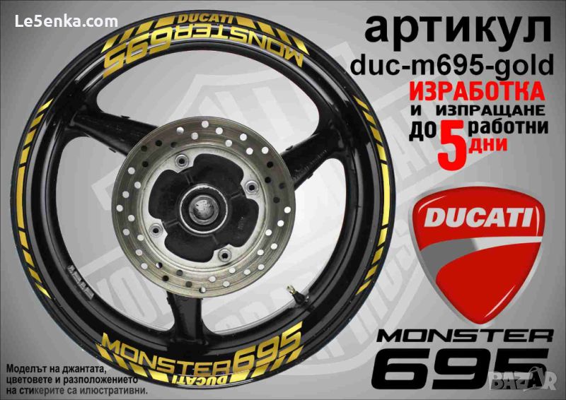 Ducati Monster 695 кантове и надписи за джанти duc-m685-gold, снимка 1