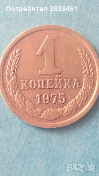  1 копейка 1975 года Русия, снимка 1