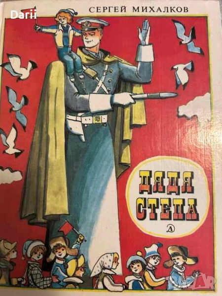 Дядя Степа- Сергей Михалков, снимка 1
