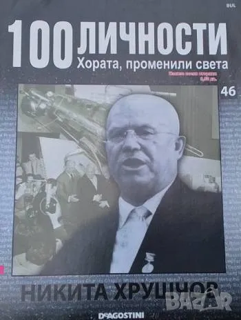 100 личности. Хората, променили света. Бр. 46 / 2008 Никита Хрушчов, снимка 1