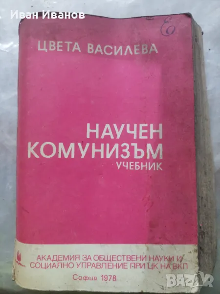 БКП КНИГИ ЕСПЕРАНТО РЕЧНИК ТОДОР ЖИВКОВ ЛОТ, снимка 1