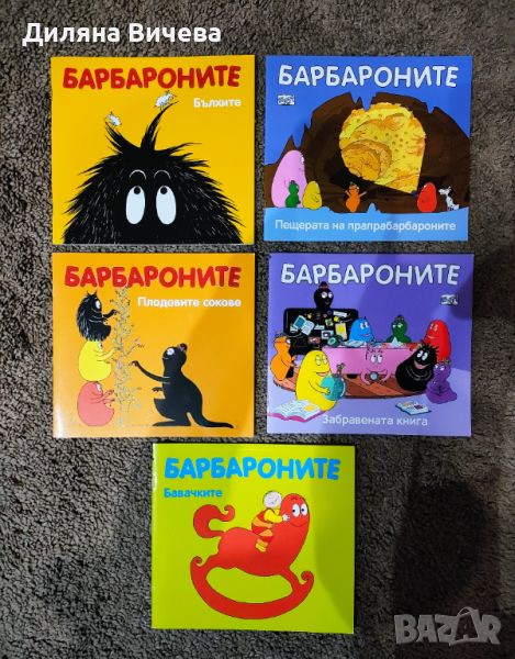 Поредица нови детски книжки "Барбароните" - 5 броя!, снимка 1