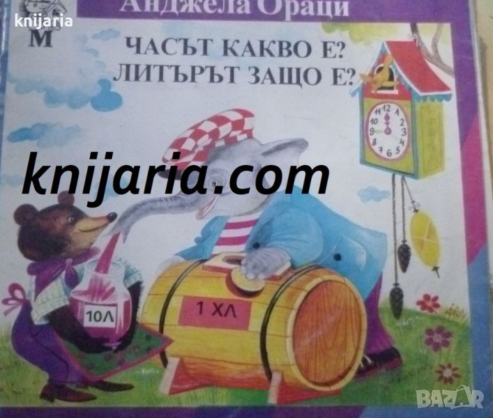 Часът, какво е? Литърът, защо е?, снимка 1