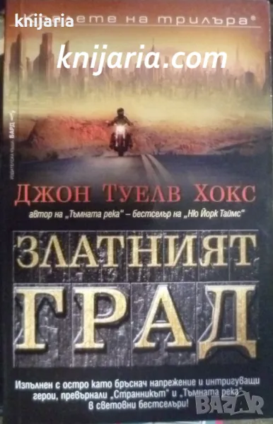 Поредица Кралете на трилъра: Четвъртият свят книга 3 Златният град, снимка 1