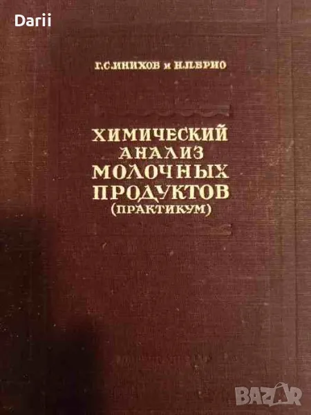 Химический анализ молочных продуктов. Практикум. Часть 2: Анализ масла, сыра, казеина, материалов и , снимка 1