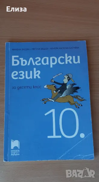 Учебник по български 10 клас, снимка 1