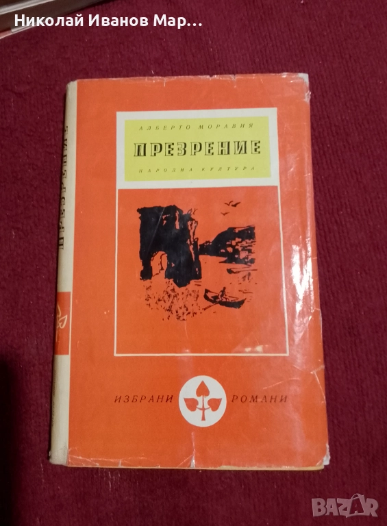 Библиотека „Избрани романи“, снимка 1