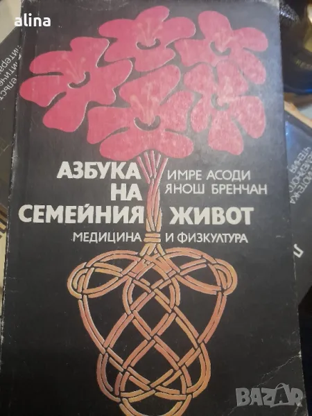 Азбука на семейния живот

Имре Асоди, Янош Бренчан

, снимка 1